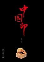 中国印