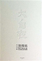 大自在——刘灿铭书法