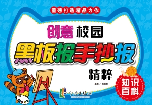 创意校园黑板报手抄报