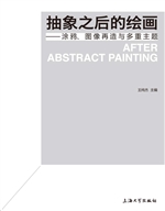 抽象之后的绘画