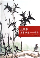 大字本名家画范——竹