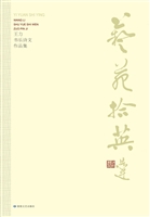 艺苑拾英——王力书乐