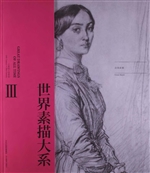 世界素描大系 Ⅲ