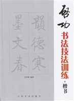 启功书法技法训练——
