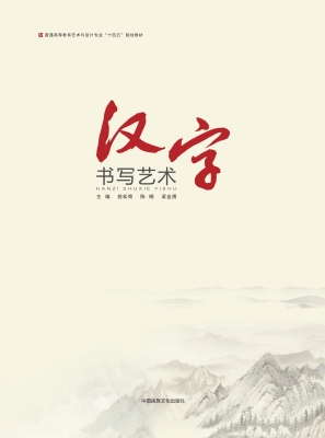 汉字书写艺术
