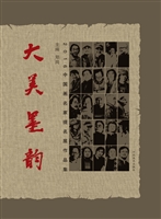大美墨韵——2016中国