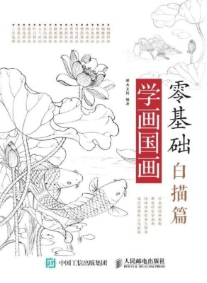 零基础学画国画——白