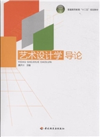 艺术设计学导论