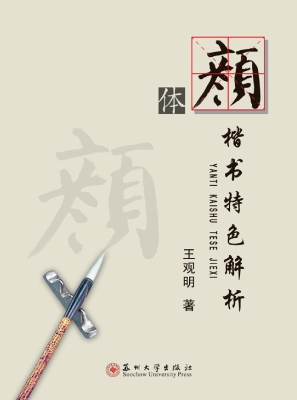 颜体楷书特色解析