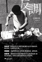 反调——音乐随笔集