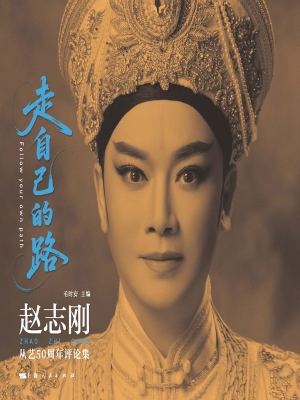 走自己的路——赵志刚