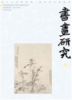 书画研究 8