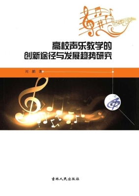 高校声乐教学的创新途