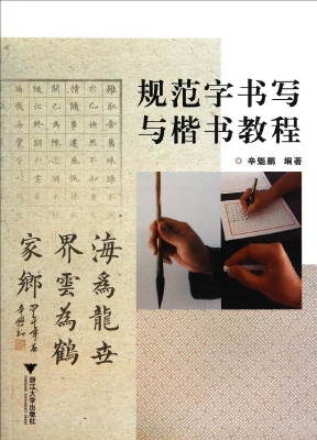 规范字书写与楷书教程