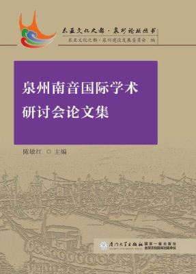 泉州南音国际学术研讨