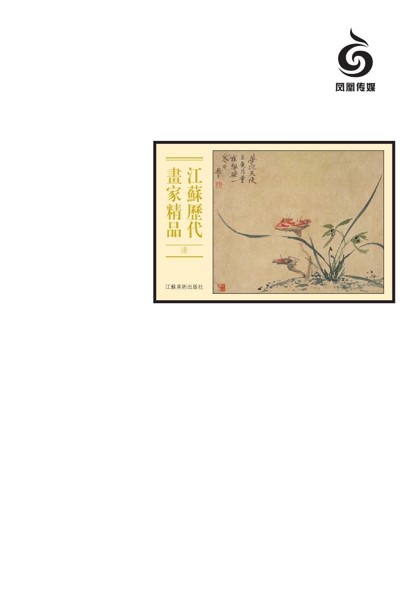 江苏历代画家精品·清