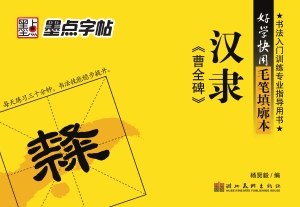 汉隶《曹全碑》