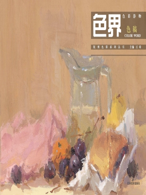 色界——色彩静物色稿