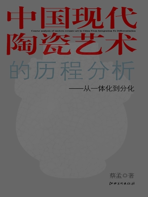 中国现代陶瓷艺术的历
