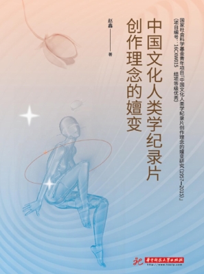 中国文化人类学纪录片