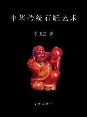 中华传统石雕艺术
