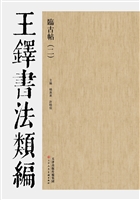 王铎书法类编——临古