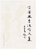 宋海林书法作品集