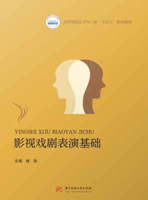 影视戏剧表演基础