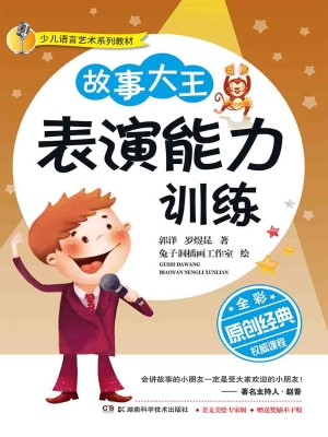故事大王表演能力训练