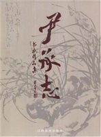 尹承志书画作品集