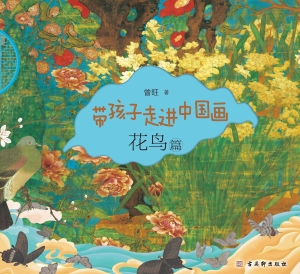 带孩子走进中国画·花