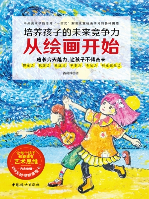 培养孩子的未来竞争力