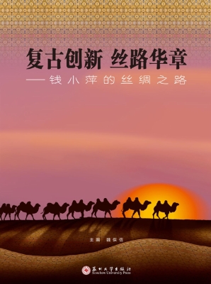 复古创新 丝路华章—