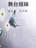 舞台姐妹