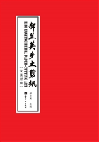郝兰英乡土剪纸（汉英对