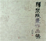 阳泉版画作品集