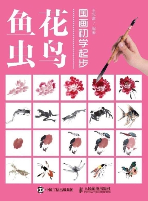 国画初学起步——花鸟