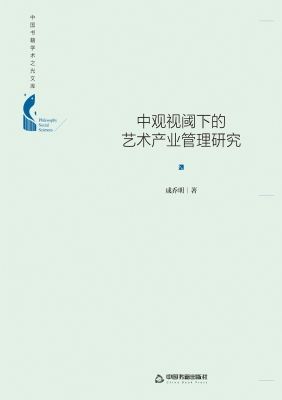 中观视阈下的艺术产业