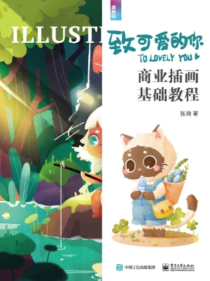 致可爱的你：商业插画基