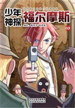 少年神探福尔摩斯 03