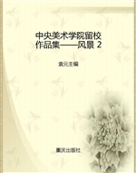 中央美术学院留校作品