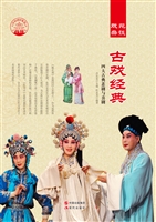 古戏经典——四大古典