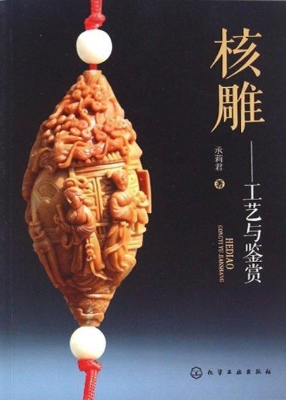 核雕——工艺与鉴赏