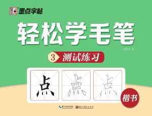 轻松学毛笔（3）——测试