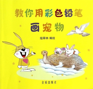 教你用彩色铅笔画宠物