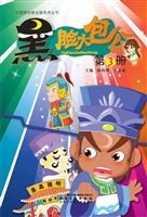 黑脸大包公 3