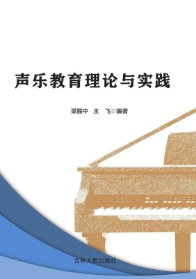 声乐教育理论与实践