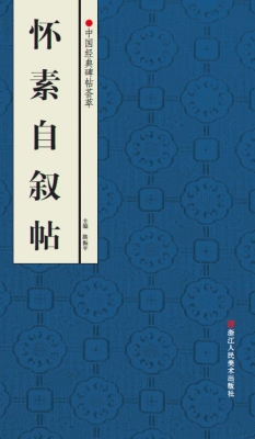 怀素自叙帖