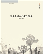 当代中国画名家作品集