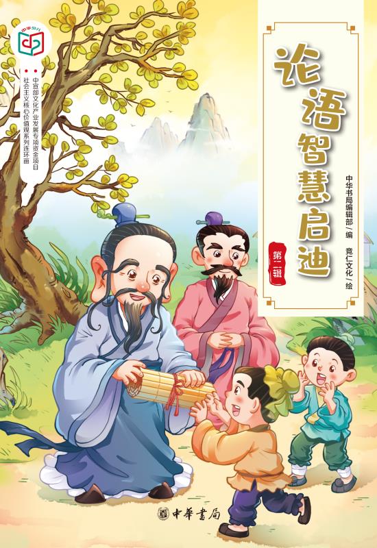 论语智慧启迪（第二辑）--
